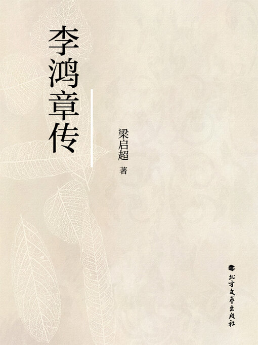 Title details for 李鸿章传（梁启超作品） by 梁启超 - Available